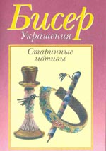 книга плетение бисером