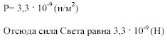 Английский физик Максвелл вычислил величину светового давления, она равна, при мощности поглощенного Света...