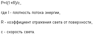 Частным случаем проявления силы рассеяния излучения является сила давления света. Сила давления света на единицу поверхности вещества дается выражением [17]