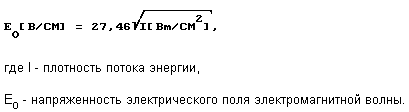 Поскольку поле переменное, то при распространении в пространстве ему соответствует электромагнитная волна, вектор Пойтинга которой несет поток энергии. Амплитуда электрического поля электромагнитной волны связана с плотностью потока энергии следующим соотношением [15]