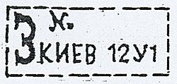 Штамп заказного письма с указанием почтового индекса 12У1 (Киев, СССР, 1930-е годы)